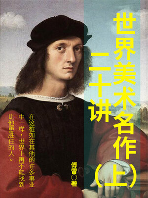 cover image of 世界美术名作二十讲（上）